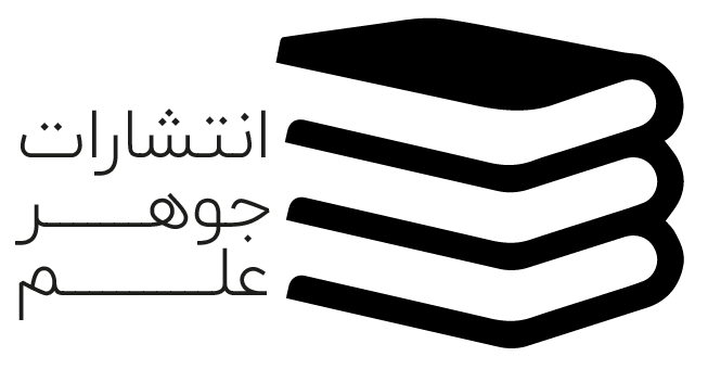 لوگو انتشارات جوهر علم