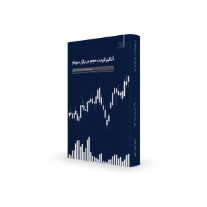 آنالیز قیمت حجم در بازار سهام